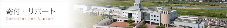 寄付・サポート