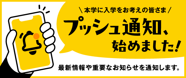 プッシュ通知、始めました！