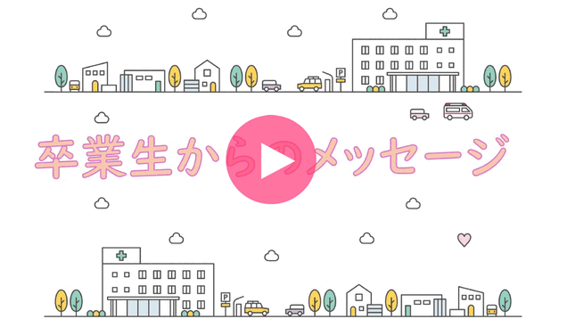 卒業生からのメッセージ